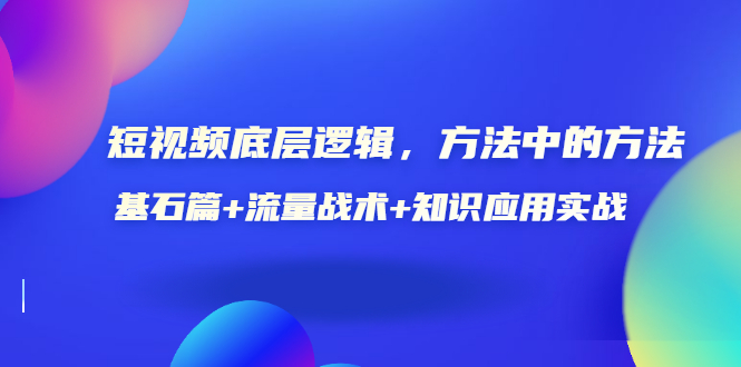 【副业项目3677期】怎样做好短视频账号：基石篇+流量战术+知识应用实战-村长副业网