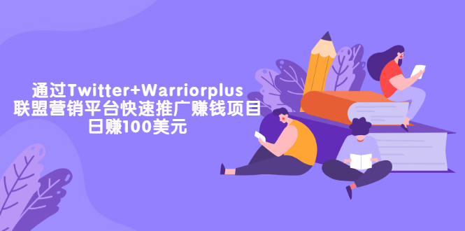 【副业项目3679期】通过Twitter+Warriorplus联盟营销平台快速推广赚钱项目：日赚100美元-村长副业网