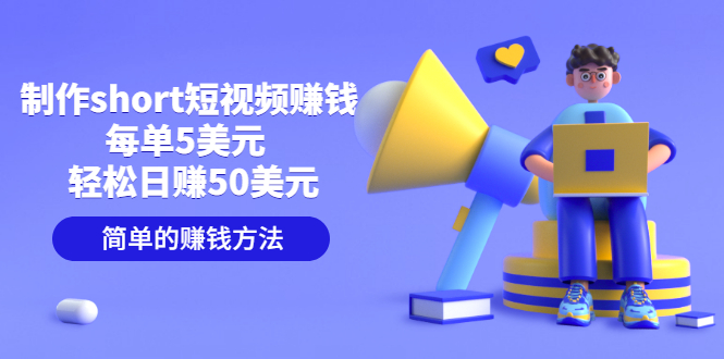 【副业项目3682期】轻松赚钱的副业：制作short短视频赚钱，每单5美元 ，日赚50美元-村长副业网