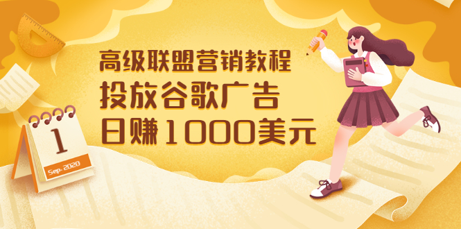【副业项目3684期】怎样在搜索引擎上面做广告：投放谷歌广告 日赚1000美元，快速获得高质量流量-村长副业网