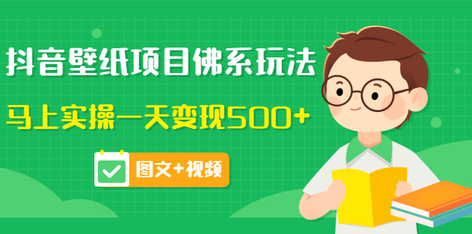 【副业项目3685期】抖音壁纸项目佛系玩法，见效快的赚钱方法，马上实操一天变现500+-村长副业网