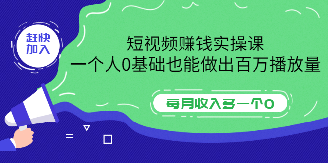 【副业项目3687期】零基础怎么做短视频，一个人0基础也能做出百万播放量-村长副业网