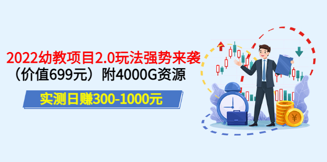【副业项目3688期】2022幼教项目2.0玩法：实测日赚300-1000元，附4000G资源-村长副业网