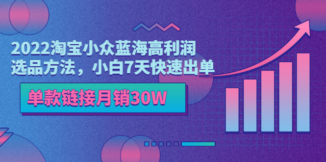【副业项目3689期】2022淘宝小众蓝海高利润选品方法，小白7天快速出单，单款链接月销30W-村长副业网