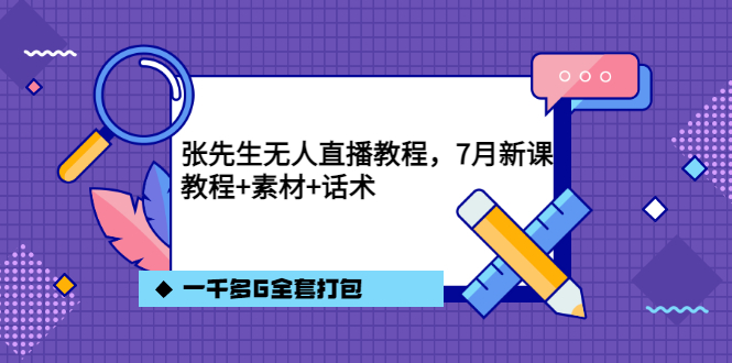 【副业项目3691期】怎么做无人直播：张先生无人直播教程，教程素材话术一千多G全套打包-村长副业网