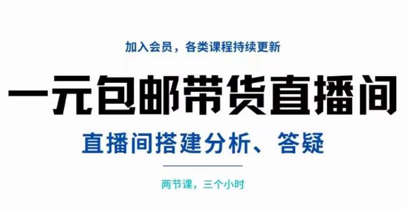 【副业项目3692期】自己搭建无人直播间教程：搭建、分析、答疑，3小时学会-村长副业网
