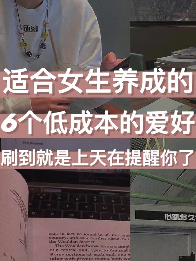 不怎么花钱的兴趣爱好，适合女生的爱好-村长副业网