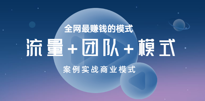 【副业项目3701期】全网最赚钱的商业模式：流量，团队，模式，含实战案例-村长副业网