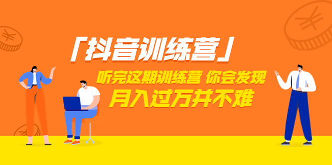 【副业项目3714期】做抖音的步骤流程，做抖音最全的教程视频-村长副业网