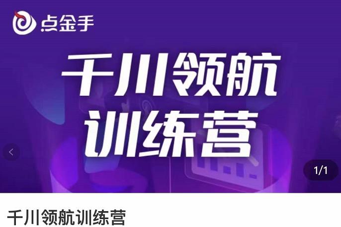 【副业项目3716期】千川领航训练营：干川逻辑与算法的剖析，千川投放技巧-村长副业网