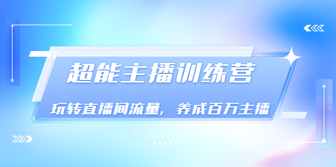 【副业项目3717期】怎样提升直播间流量，直播间话术干货-村长副业网