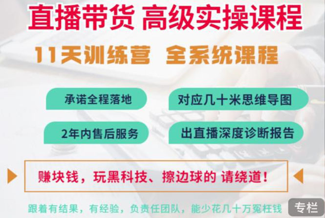 【副业项目3718期】抖音直播带货实操课程：直播留人技巧话术， 百万主播培养方法-村长副业网