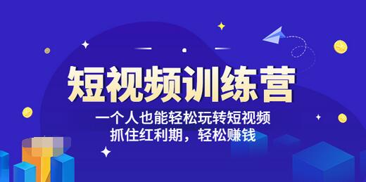 【副业项目3721期】怎样做短视频挣钱，短视频赚钱详细教程-村长副业网