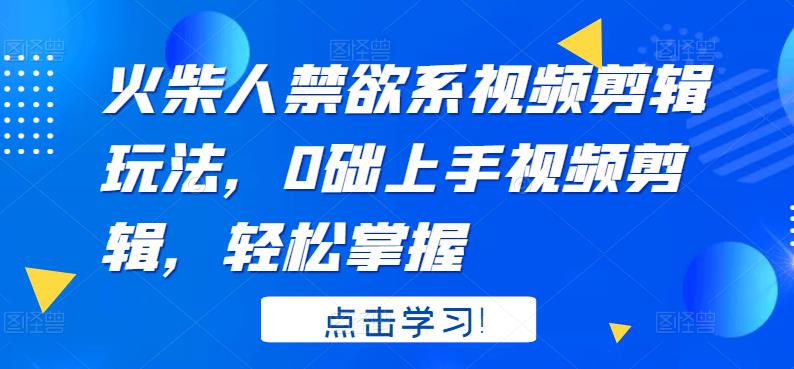 【副业项目3725期】火柴人视频怎么制作，0础上手火柴人视频剪辑，轻松掌握-村长副业网