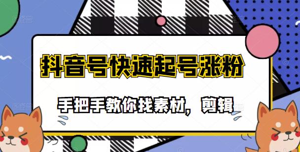 【副业项目3726期】抖音搞笑视频怎么制作：搞笑视频剪快速起号课程，手把手教你找素材剪辑起号-村长副业网