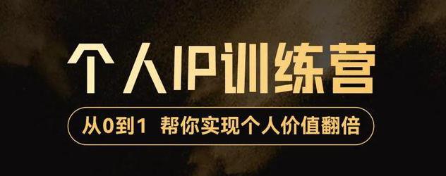 【副业项目3727期】从0到1打造短视频个人IP训练营，精准强吸粉+人设塑造+主页搭建+快速起号-村长副业网
