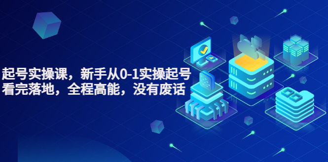 【副业项目3735期】天波短视频起号实操课，新手从0-1学习短视频实操起号-村长副业网