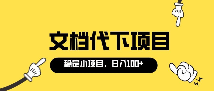 【副业项目3737期】适合新手操作的付费文档代下项目，长期稳定，0成本日赚100＋（软件+教程）-村长副业网