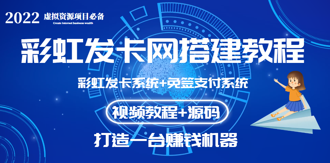 【副业项目3739期】虚拟资源项目：彩虹发卡网代刷网源码+彩虹发卡网搭建教程-村长副业网