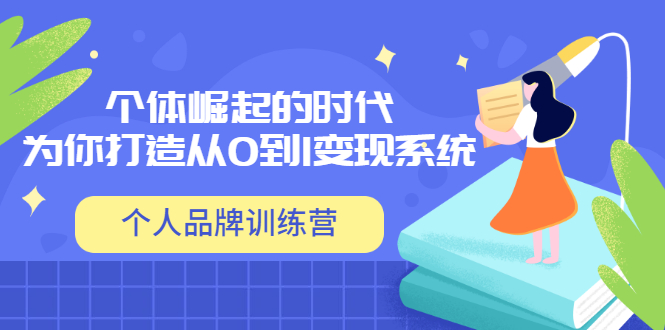 【副业项目3740期】个人品牌训练营，为你打造从0到1变现系统（12节视频课）-村长副业网