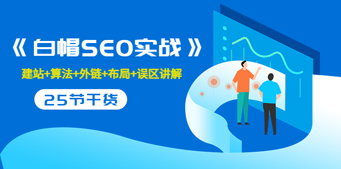 【副业项目3743期】白帽SEO实战，教你如何做好seo推广-村长副业网