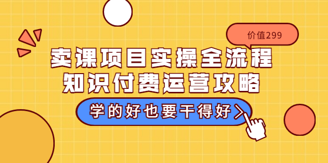 【副业项目3749期】卖课项目实操全流程，知识付费运营策略-村长副业网