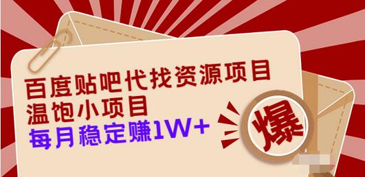 【副业项目3753期】百度贴吧代找资源项目，温饱小项目，月收入过万-村长副业网