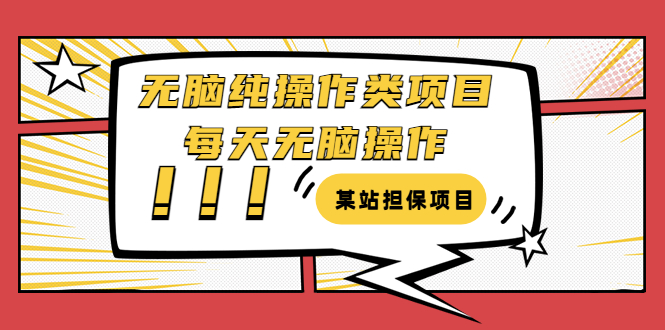 【副业项目3754期】某站担保项目：无脑纯操作类项目，每天无脑操作，需要周转资金【揭秘】-村长副业网
