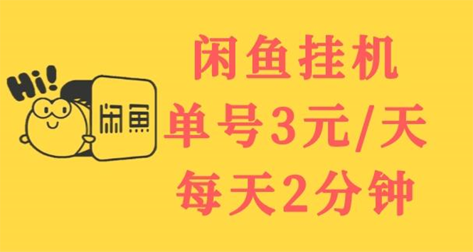 【副业项目3756期】闲鱼挂机项目：单号3元/天，可无限放大，长期稳定副业-村长副业网