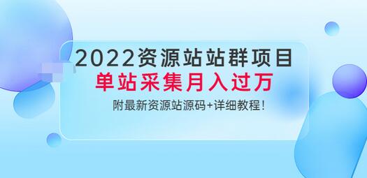 【副业项目3760期】2022资源站站群项目：单站采集月入过万，附最新资源站源码+详细教程-村长副业网