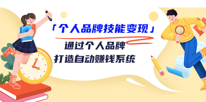 【副业项目3773期】个人品牌技能变现：如何创造个人品牌，如何用个人品牌赚钱-村长副业网