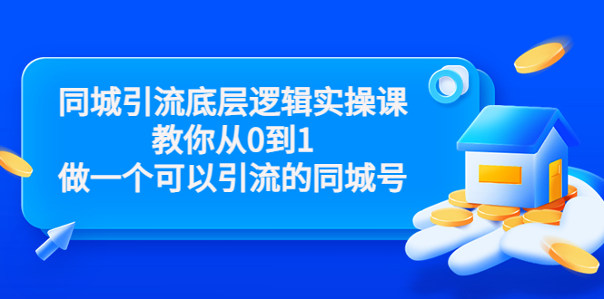 【副业项目3774期】同城引流底层逻辑实操课，从0到1教你怎样做抖音同城引流-村长副业网