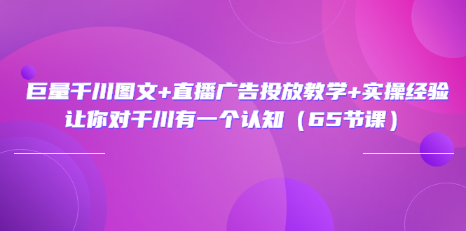 【副业项目3775期】巨量千川广告投放实操课，直播广告投放策略-村长副业网