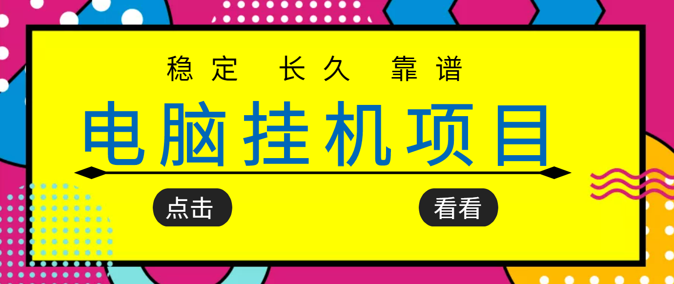 【副业项目3776期】稳定长期靠谱的电脑挂机项目，实操5年，稳定月入过万-村长副业网