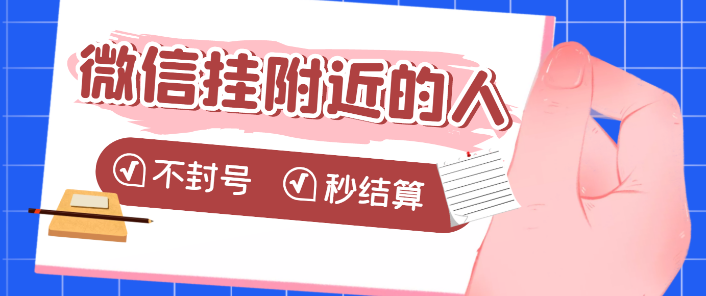 【副业项目3779期】微信挂附近人项目，一个号挂机1小时30，不封号，收益秒结算-村长副业网