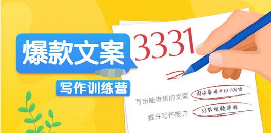 【副业项目3783期】爆款文案写作训练营：爆款文章写作技巧，教你写出一流带货文案-村长副业网