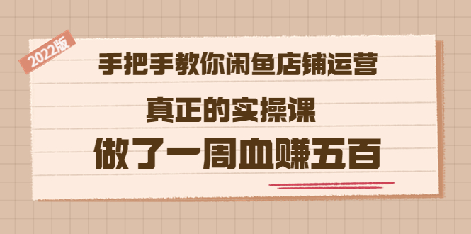 【副业项目3787期】2022版闲鱼运营实操课：手把手教你怎样经营好闲鱼店铺-村长副业网