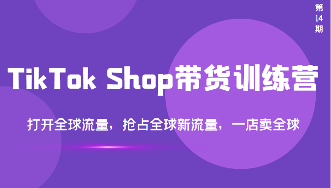 【副业项目3795期】TikTok Shop带货训练营，教你tiktok带货怎么做，打开全球流量-村长副业网