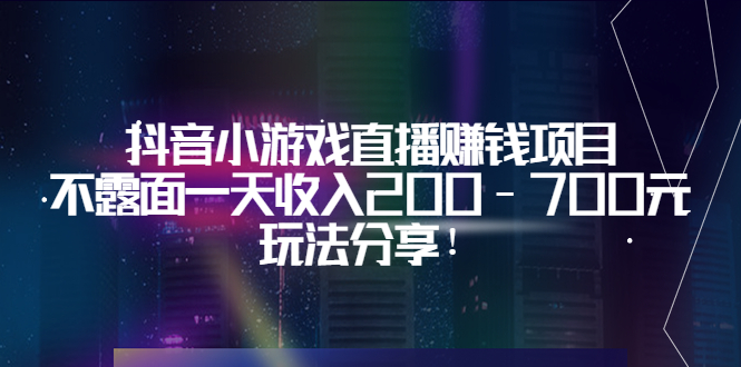【副业项目3800期】抖音小游戏直播赚钱项目：不露面一天收入200-700元，玩法分享-村长副业网