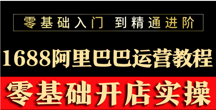 【副业项目3802期】阿里巴巴1688运营推广教程，新手开店诚信通装修培训视频-村长副业网