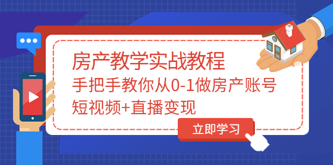 【副业项目3807期】山哥房产教学实战教程：手把手教你从0-1做房产账号，如何通过短视频卖房-村长副业网