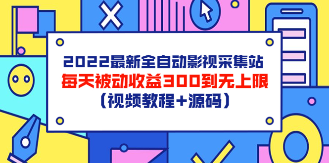 【副业项目3810期】2022最新全自动影视采集站：影视网站赚钱，每天被动收益300到无上限（视频教程+源码）-村长副业网