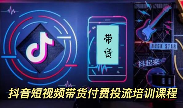 【副业项目3814期】抖音短视频带货付费投流培训课程，抖音投流技巧和方法-村长副业网