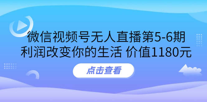 【副业项目3815期】微信视频号无人直播课程：视频号防封技术，视频号规避官方检测-村长副业网