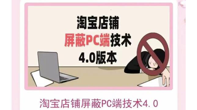 【副业项目3816期】淘宝店铺屏蔽PC端技术3.0+4.0(防插件），实现电脑端所有页面屏蔽-村长副业网