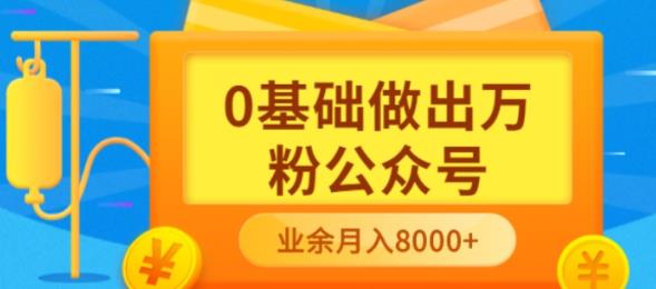 【副业项目3817期】新手小白0基础做出万粉公众号：公众号运营快速入门指南，3个月从10人做到4W+粉-村长副业网