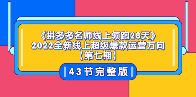 【副业项目3820期】拼多多名师线上领跑28天，2022最新拼多多运营干货分享-村长副业网