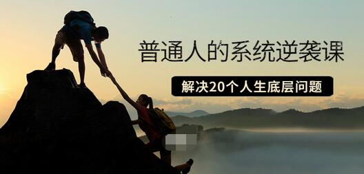 【副业项目3830期】粥左罗·普通人的系统逆袭课：如何成功，如何赚钱等！解决20个人生底层问题-村长副业网