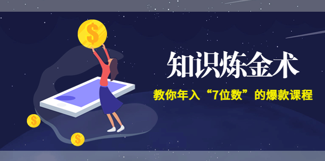 【副业项目3831期】智多星《知识炼金术》教你年入“7位数”的爆款课程 (全集录音+文档+导图)-村长副业网