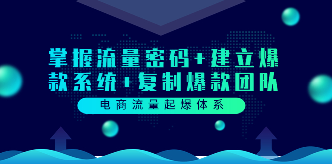 【副业项目3833期】电商怎么做爆款：掌握电商流量密码+建立爆款系统+复制爆款团队-村长副业网